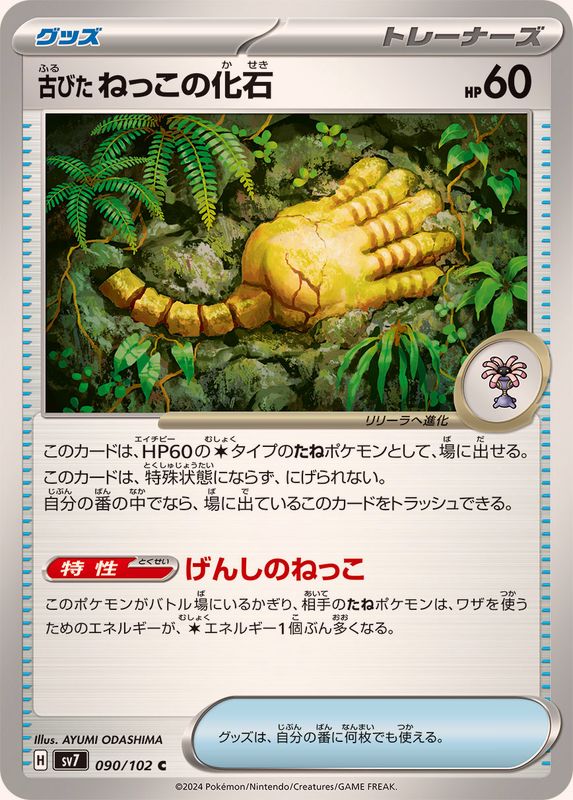 古びたねっこの化石 【C】 SV7 090/102 （Pokemon CARD GAME）