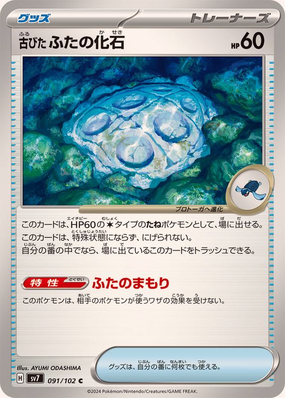 古びたふたの化石 【C】 SV7 091/102 （Pokemon CARD GAME）