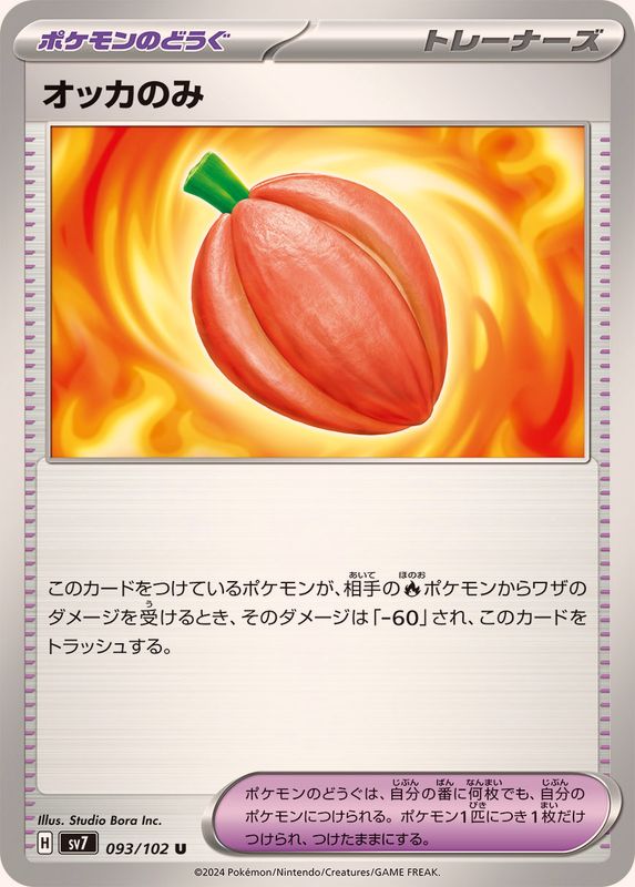 オッカのみ 【U】 SV7 093/102 （Pokemon CARD GAME）