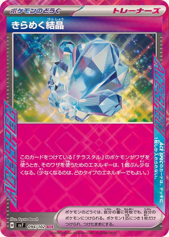 きらめく結晶 【ACE】 SV7 094/102 （Pokemon CARD GAME）