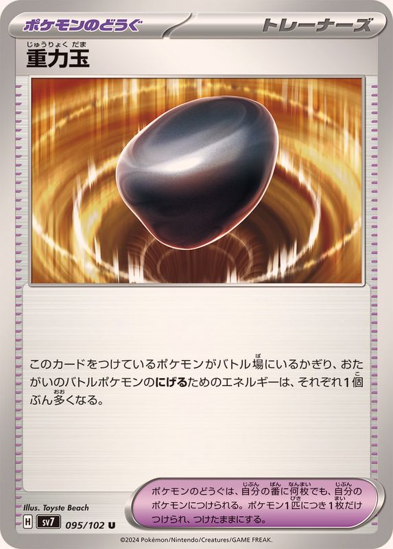 重力玉 【U】 SV7 095/102 （Pokemon CARD GAME）