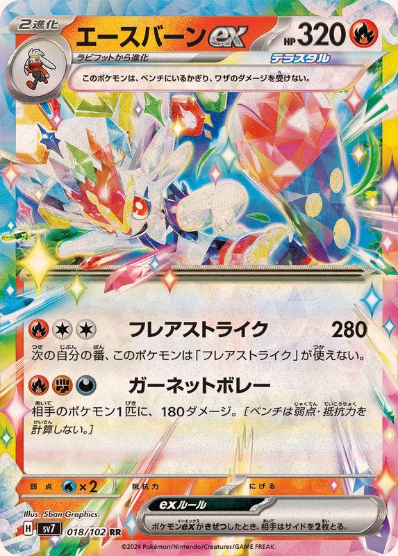 エースバーンex 【RR】 SV7 018/102 （Pokemon CARD GAME）