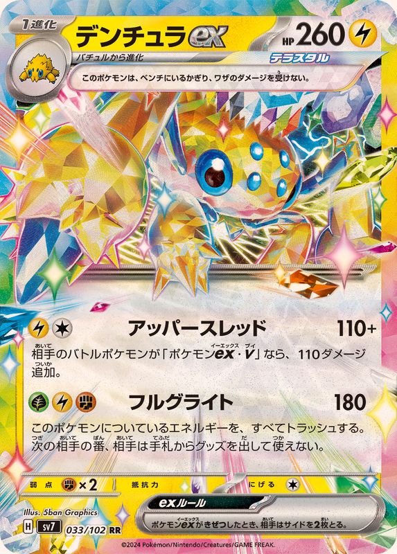 デンチュラex 【RR】 SV7 033/102 （Pokemon CARD GAME）