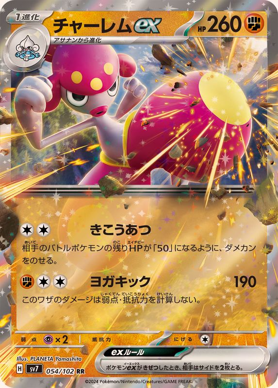 チャーレムex 【RR】 SV7 054/102 （Pokemon CARD GAME）