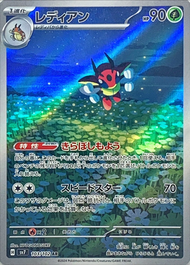 レディアン 【AR】 SV7 103/102 （Pokemon CARD GAME）