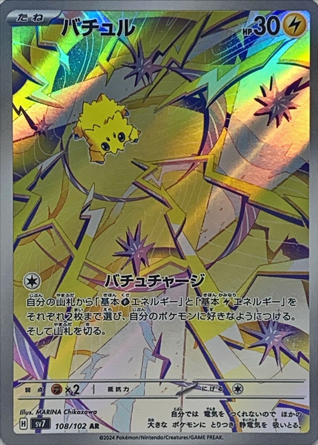 バチュル 【AR】 SV7 108/102 （Pokemon CARD GAME）