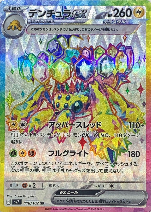 デンチュラex 【SR】 SV7 118/102 （Pokemon CARD GAME）