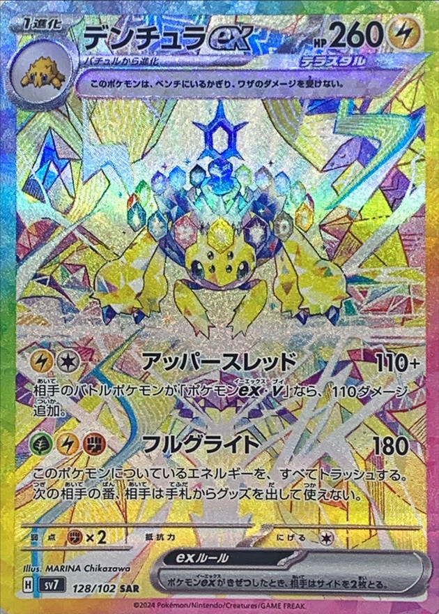 デンチュラex 【SAR】 SV7 128/102 （Pokemon CARD GAME）