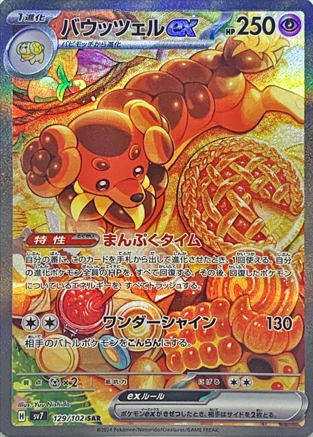 バウッツェルex 【SAR】 SV7 129/102 （Pokemon CARD GAME）