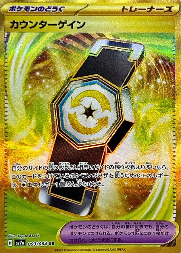 カウンターゲイン 【UR】 SV7a 093/064 （Pokemon CARD GAME）