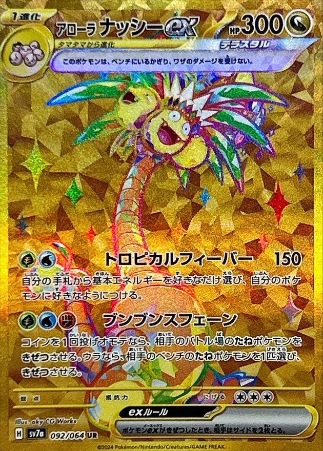 アローラナッシーex 【UR】 SV7a 092/064 （Pokemon CARD GAME）