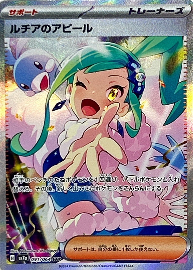 ルチアのアピール 【SAR】 SV7a 091/064 （Pokemon CARD GAME）