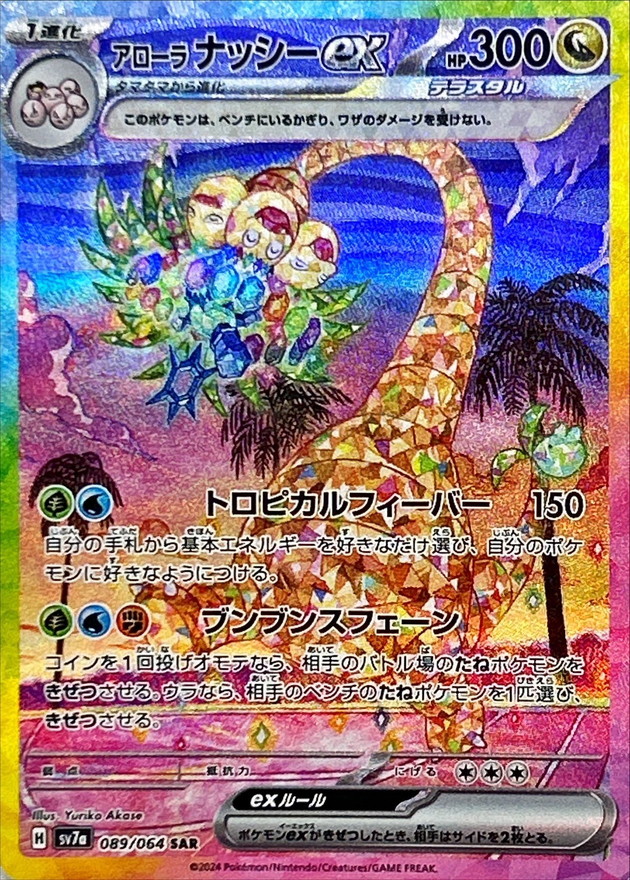 アローラナッシーex 【SAR】 SV7a 089/064 （Pokemon CARD GAME）