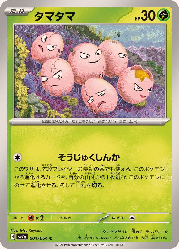 タマタマ 【C】 SV7a 001/064 （Pokemon CARD GAME）