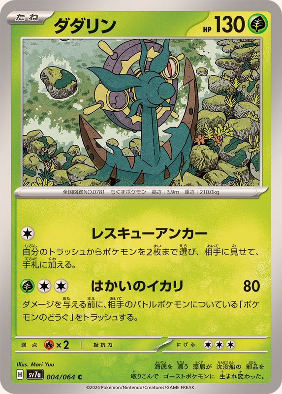 ダダリン 【C】 SV7a 004/064 （Pokemon CARD GAME）