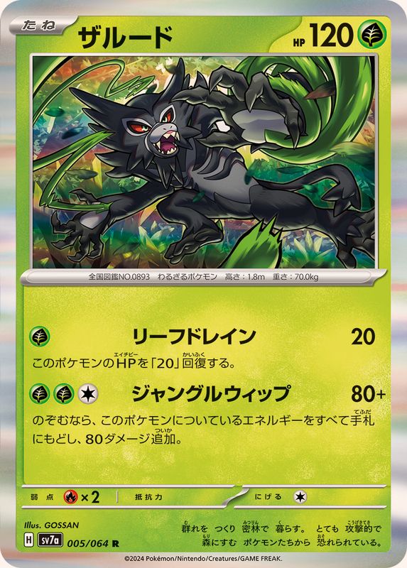 ザルード 【R】 SV7a 005/064 （Pokemon CARD GAME）