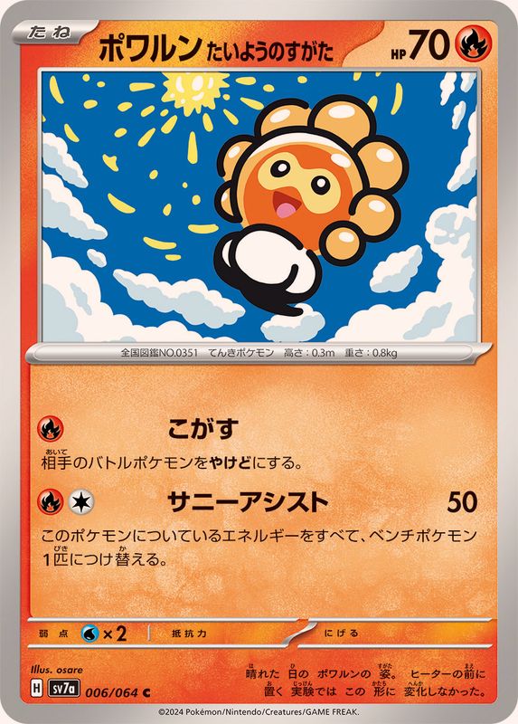 ポワルン たいようのすがた 【C】 SV7a 006/064 （Pokemon CARD GAME）