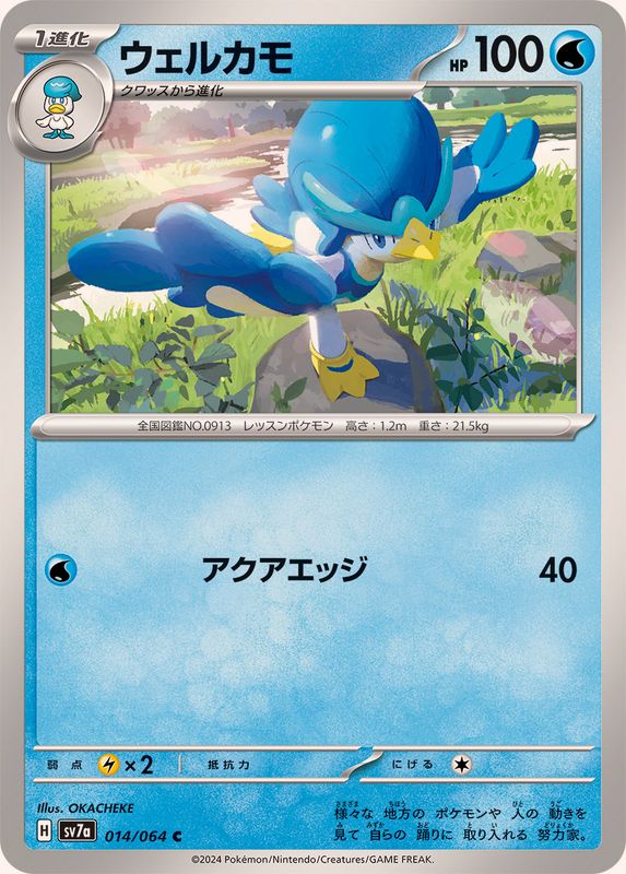 ウェルカモ 【C】 SV7a 014/064 （Pokemon CARD GAME）