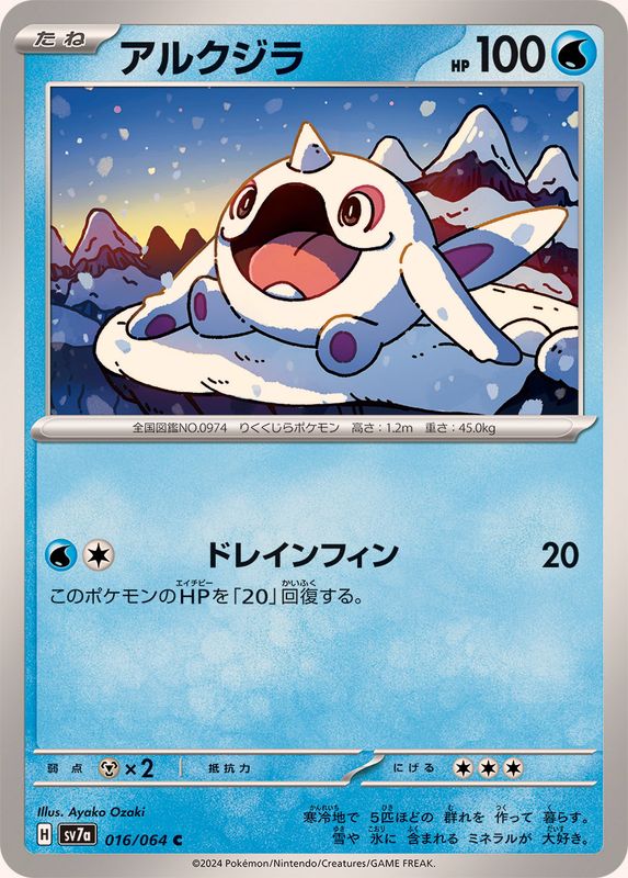 アルクジラ 【C】 SV7a 016/064 （Pokemon CARD GAME）