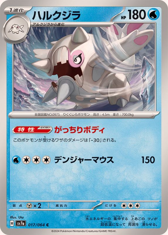 ハルクジラ 【C】 SV7a 017/064 （Pokemon CARD GAME）