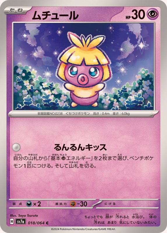 ムチュール 【C】 SV7a 018/064 （Pokemon CARD GAME）