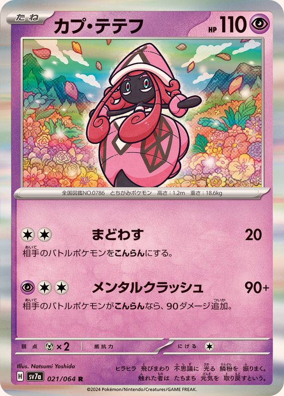 カプ・テテフ 【R】 SV7a 021/064 （Pokemon CARD GAME）