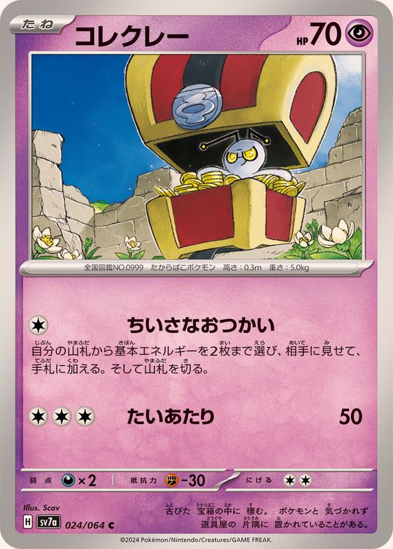 コレクレー 【C】 SV7a 024/064 （Pokemon CARD GAME）