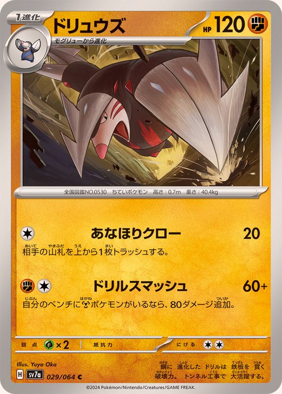 ドリュウズ 【C】 SV7a 029/064 （Pokemon CARD GAME）