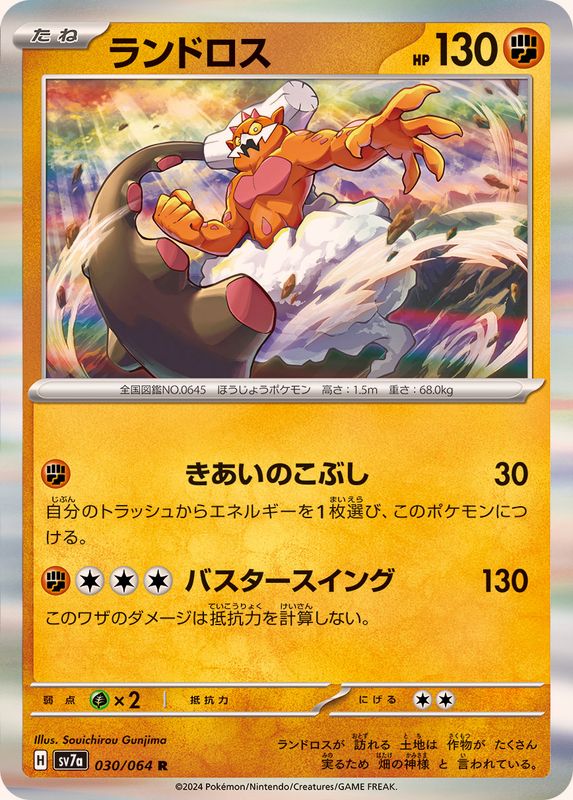 ランドロス 【R】 SV7a 030/064 （Pokemon CARD GAME）