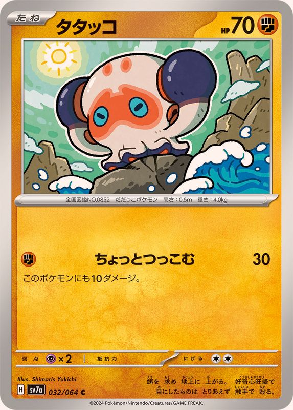 タタッコ 【C】 SV7a 032/064 （Pokemon CARD GAME）