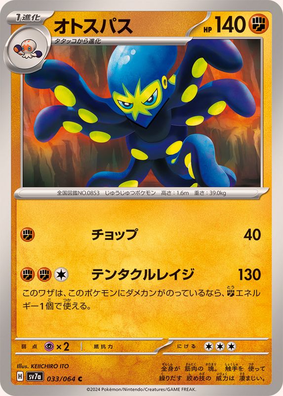 オトスパス 【C】 SV7a 033/064 （Pokemon CARD GAME）