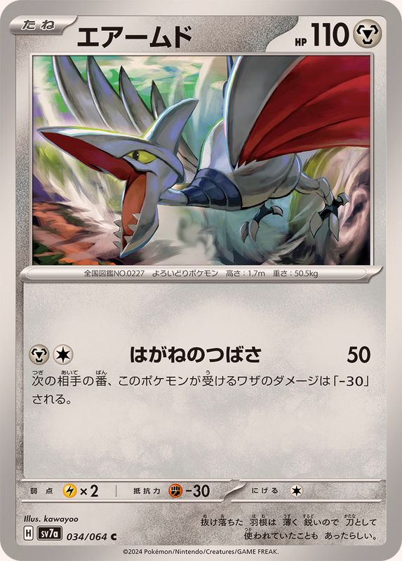 エアームド 【C】 SV7a 034/064 （Pokemon CARD GAME）