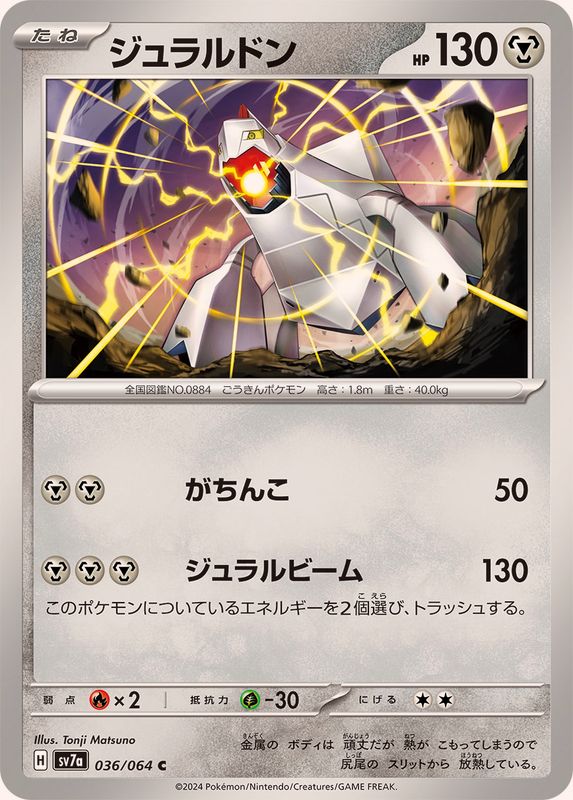 ジュラルドン 【C】 SV7a 036/064 （Pokemon CARD GAME）