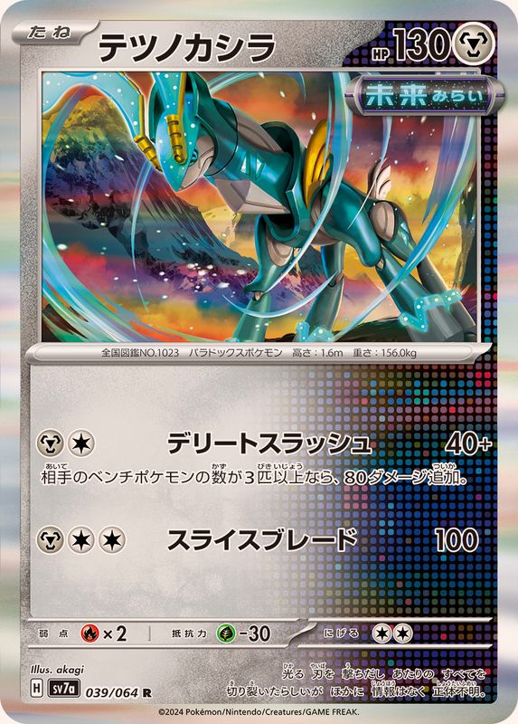 テツノカシラ 【R】 SV7a 039/064 （Pokemon CARD GAME）