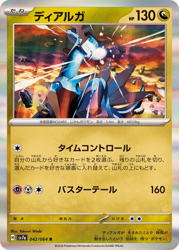 ディアルガ 【R】 SV7a 042/064 （Pokemon CARD GAME）