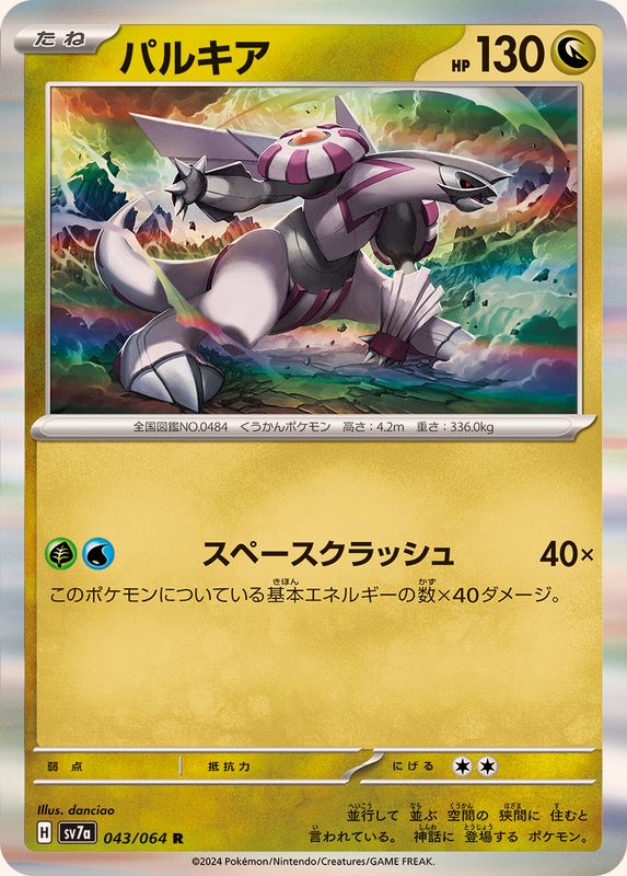 パルキア 【R】 SV7a 043/064 （Pokemon CARD GAME）