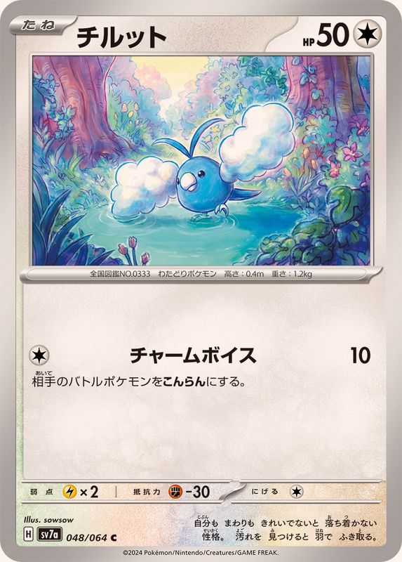 チルット 【C】 SV7a 048/064 （Pokemon CARD GAME）