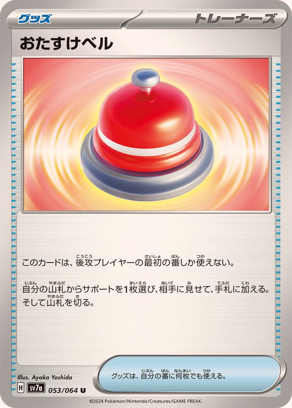 おたすけベル 【U】 SV7a 053/064 （Pokemon CARD GAME）