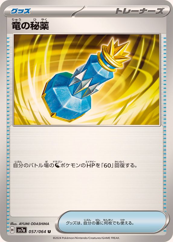 竜の秘薬 【U】 SV7a 057/064 （Pokemon CARD GAME）