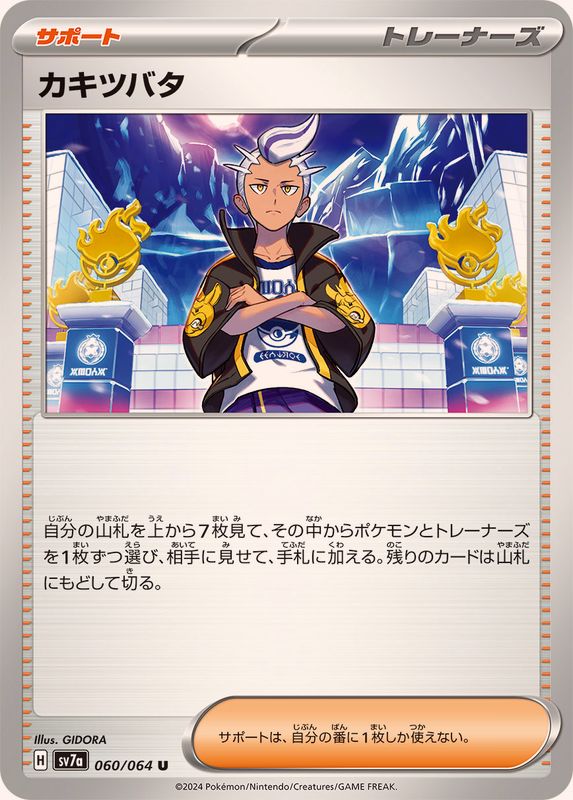 カキツバタ 【U】 SV7a 060/064 （Pokemon CARD GAME）