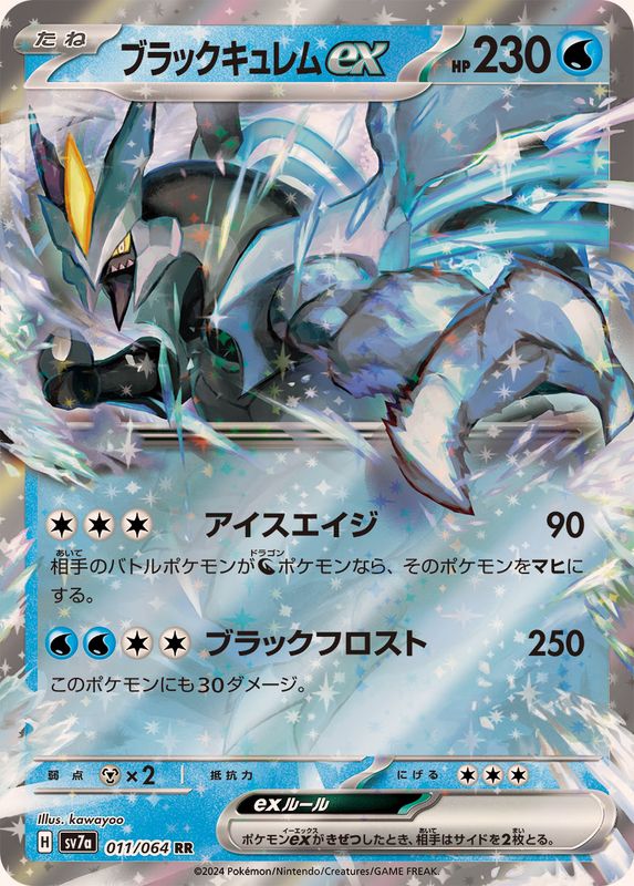 ブラックキュレムex 【RR】 SV7a 011/064 （Pokemon CARD GAME）