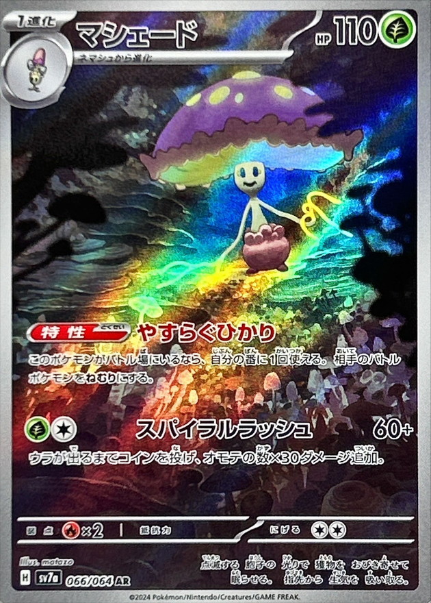 マシェード 【AR】 SV7a 066/064 （Pokemon CARD GAME）