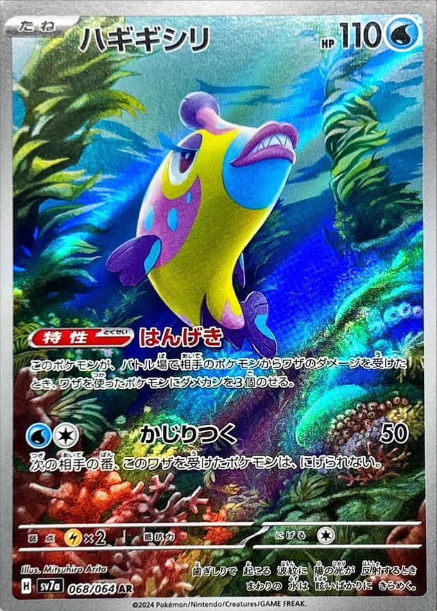 ハギギシリ 【AR】 SV7a 068/064 （Pokemon CARD GAME）