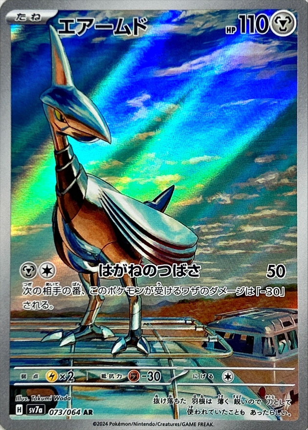 エアームド 【AR】 SV7a 073/064 （Pokemon CARD GAME）