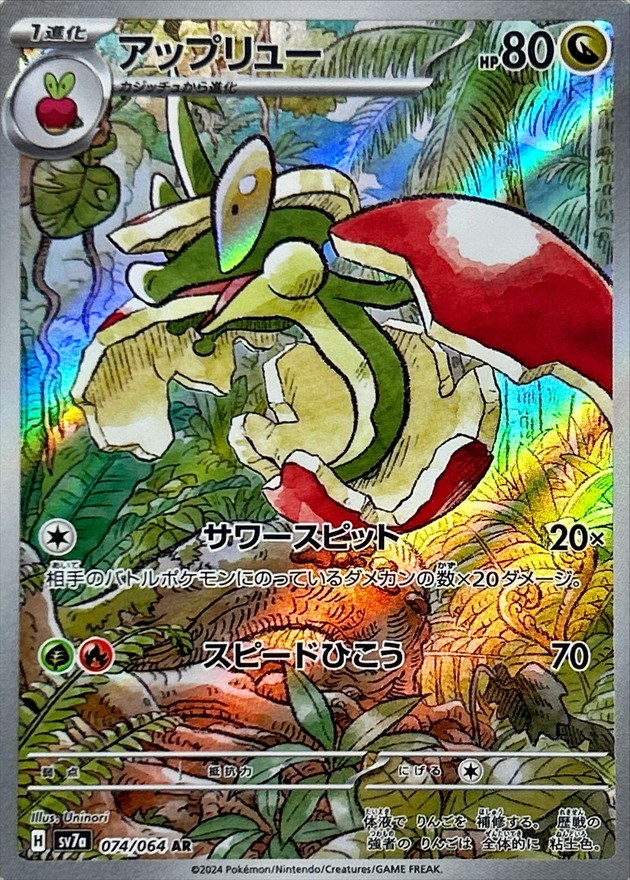 アップリュー 【AR】 SV7a 074/064 （Pokemon CARD GAME）