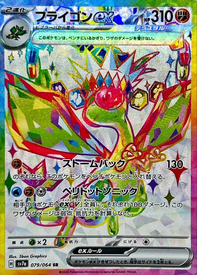 フライゴンex 【SR】 SV7a 079/064 （Pokemon CARD GAME）