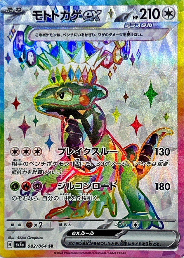 モトトカゲex 【SR】 SV7a 082/064 （Pokemon CARD GAME）