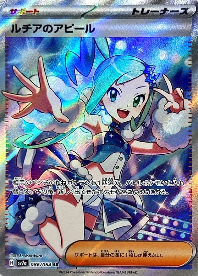 ルチアのアピール 【SR】 SV7a 086/064 （Pokemon CARD GAME）