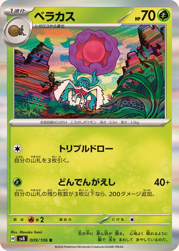 ベラカス 【R】 sv8 009/106 （Pokemon CARD GAME）