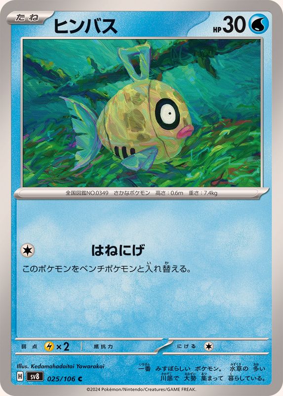 ヒンバス 【C】 sv8 025/106 （Pokemon CARD GAME）